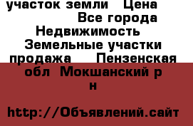 участок земли › Цена ­ 2 700 000 - Все города Недвижимость » Земельные участки продажа   . Пензенская обл.,Мокшанский р-н